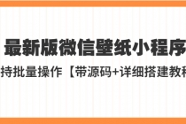 外面收费998最新版微信壁纸小程序搭建教程，支持批量操作【带源码+教程】 - 冒泡网-冒泡网