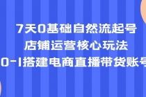 7天0基础自然流起号，店铺运营核心玩法，0-1搭建电商直播带货账号 - 冒泡网-冒泡网