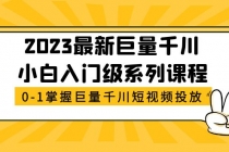 2023最新巨量千川小白入门级系列课程，从0-1掌握巨量千川短视频投放 - 冒泡网-冒泡网