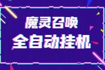 外面收费1988的最新魔灵召唤全自动挂机项目，单号一天500+【脚本+教程】 - 冒泡网-冒泡网