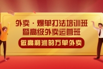 外卖·爆单打法培训班·暨高级外卖运营班：手把手教你做高利润的万单外卖 - 冒泡网-冒泡网