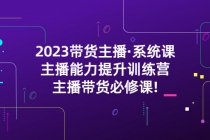 2023带货主播·系统课，主播能力提升训练营，主播带货必修课! - 冒泡网-冒泡网