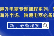 最全境外电商专题课程系列，轻松进军海外市场，跨境电商必备课程 - 冒泡网-冒泡网