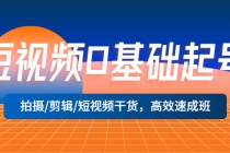 短视频0基础起号，拍摄/剪辑/短视频干货，高效速成班！ - 冒泡网-冒泡网