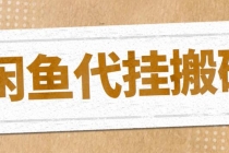 最新闲鱼代挂商品引流量店群矩阵变现项目，可批量操作长期稳定 - 冒泡网-冒泡网