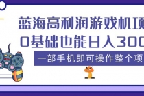 蓝海高利润游戏机项目，0基础也能日入300+。一部手机即可操作整个项目 - 冒泡网-冒泡网