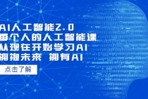 AI人工智能2.0：每个人的人工智能课：从现在开始学习AI 拥抱未来 拥抱AI - 冒泡网-冒泡网