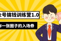 坏坏-公众号搞钱训练营1.0，送你一张圈子的入场券价值999元 - 冒泡网-冒泡网