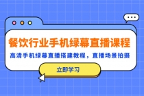 餐饮行业手机绿幕直播课程，高清手机·绿幕直播搭建教程，直播场景拍摄 - 冒泡网-冒泡网