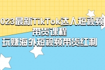 2023最新TikTok·达人短视频带货课程，玩赚海外短视频带货·红利 - 冒泡网-冒泡网