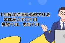 巨量千川投流详细实战教学打法：带你深入学习千川，投放千川，优化千川 - 冒泡网-冒泡网