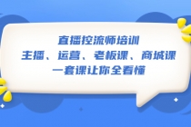 直播·控流师培训：主播、运营、老板课、商城课，一套课让你全看懂 - 冒泡网-冒泡网