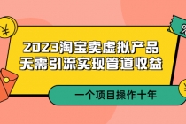 2023淘宝卖虚拟产品，无需引流实现管道收益 一个项目能操作十年 - 冒泡网-冒泡网