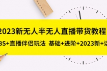 2023新无人半无人直播带货教程 OBS+直播伴侣玩法 基础+进阶+2023新课+话术 - 冒泡网-冒泡网