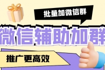 引流必备-微信辅助加群软件 配合战斧微信群二维码获取器使用【脚本+教程】 - 冒泡网-冒泡网