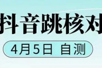 抖音0405最新注册跳核对，已测试，有概率，有需要的自测，随时失效 - 冒泡网-冒泡网