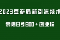 2023豆瓣引流最新玩法，实测日引流创业粉300＋ - 冒泡网-冒泡网