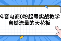 4月最新线上课，抖音电商0粉起号实战教学，自然流量的天花板 - 冒泡网-冒泡网