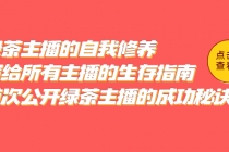 绿茶主播的自我修养，写给所有主播的生存指南，首次公开绿茶主播的成功秘诀 - 冒泡网-冒泡网