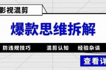 影视混剪爆款思维拆解 从混剪认知到0粉小号案例 讲防违规技巧 各类问题解决 - 冒泡网-冒泡网