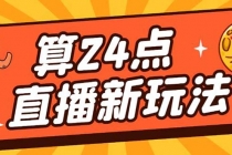 外面卖1200的最新直播撸音浪玩法，算24点，轻松日入大几千【详细玩法教程】 - 冒泡网-冒泡网