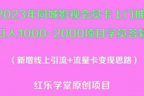 2023年同城影视会员卡上门推销日入1000-2000项目变现新玩法及学员答疑 - 冒泡网-冒泡网