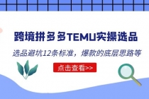 跨境拼多多TEMU实操选品运营方法，选品避坑12条标准，爆款的底层思路等 - 冒泡网-冒泡网