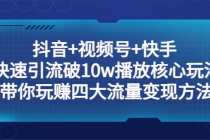 抖音+视频号+快手 快速引流破10w播放核心玩法：带你玩赚四大流量变现方法！ - 冒泡网-冒泡网