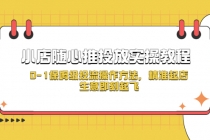 小店随心推投放实操教程，0-1保姆级投流操作方法，精准起店，生意即刻起飞 - 冒泡网-冒泡网