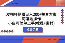 发视频躺赚日入200+整套方案可落地操作 小白可简单上手(教程+素材) - 冒泡网-冒泡网