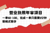 营业执照年审项目，一单50-100，完成一单只需要5分钟，保姆式教学 - 冒泡网-冒泡网