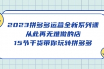 2023拼多多运营全新系列课，从此再无难做的店，15节干货带你玩转拼多多 - 冒泡网-冒泡网