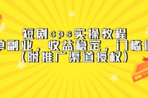 短剧cps实操教程，简单副业，收益稳定，门槛很低 - 冒泡网-冒泡网