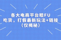 各大电商平台赔FU，吃货，打假最新玩法+链接 - 冒泡网-冒泡网