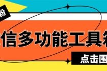 最新微信多功能引流工具箱脚本，功能齐全轻松引流，支持群管【脚本+教程】 - 冒泡网-冒泡网