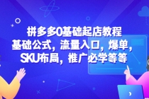 拼多多0基础起店教程：基础公式，流量入口，爆单，SKU布局，推广必学等等 - 冒泡网-冒泡网