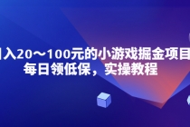 小游戏掘金项目，每日领低保，日入20-100元稳定收入，实操教程！ - 冒泡网-冒泡网