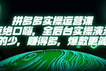 拼多多实操运营课：拒绝口嗨，全后台实操演示，花的少，赚得多，爆款更简单 - 冒泡网-冒泡网