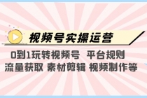 视频号实操运营，0到1玩转视频号 平台规则 流量获取 素材剪辑 视频制作等 - 冒泡网-冒泡网