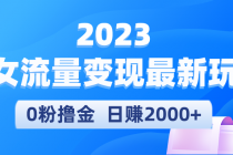 2023美女流量变现最新玩法，0粉撸金，日赚2000+，实测日引流300+ - 冒泡网-冒泡网