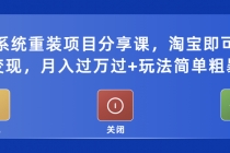 电脑系统重装项目分享课，淘宝即可接单变现，月入过万过+玩法简单粗暴 - 冒泡网-冒泡网