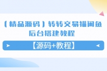 【精品源码】转转交易猫闲鱼后台搭建教程【源码+教程】 - 冒泡网-冒泡网