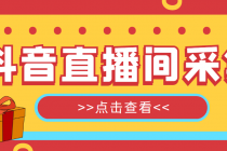 抖音直播间获客引流助手，一键采集直播间用户排行榜【软件+教程】 - 冒泡网-冒泡网