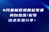 4月最新短视频起号课：纯自然流/起号，话术实操分享！ - 冒泡网-冒泡网