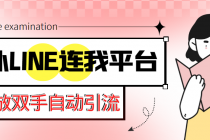 【引流必备】国外LINE连我平台引流脚本，解放双手自动引流【脚本+教程】 - 冒泡网-冒泡网