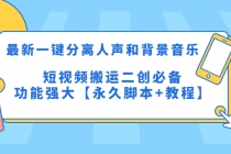 最新一键分离人声和背景音乐 短视频搬运二创 功能强大【永久脚本+教程】 - 冒泡网-冒泡网