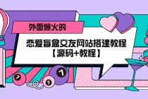 外面爆火的恋爱盲盒交友网站搭建教程【源码+教程】 - 冒泡网-冒泡网