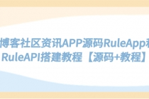 博客社区资讯APP源码RuleApp和RuleAPI搭建教程【源码+教程】 - 冒泡网-冒泡网