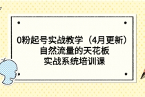 0粉起号实战教学自然流量的天花板，实战系统培训课 - 冒泡网-冒泡网