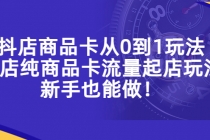 抖店商品卡从0到1玩法，小店纯商品卡流量起店玩法，新手也能做！ - 冒泡网-冒泡网